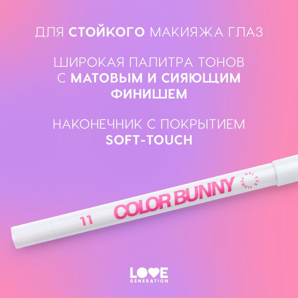 Гелевый карандаш для век Love Generation Color Bunny 11 1,3г. Фото 3.