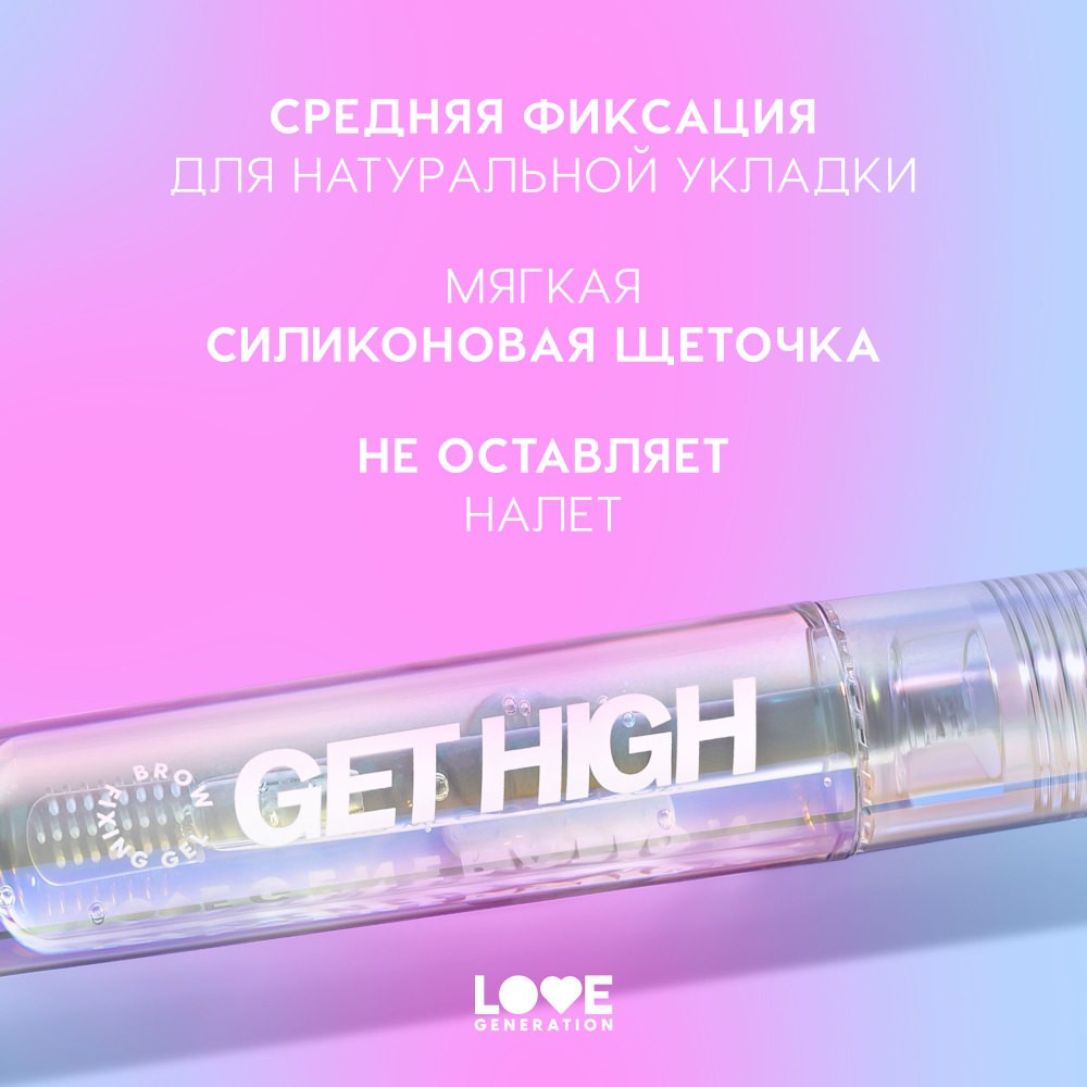 Гель для бровей Love Generation Get High 4,5мл. Фото 7.