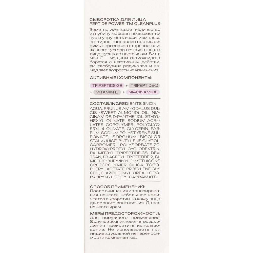 Сыворотка для лица с пептидами CLEAN+ Peptide Power 30мл. Фото 7.