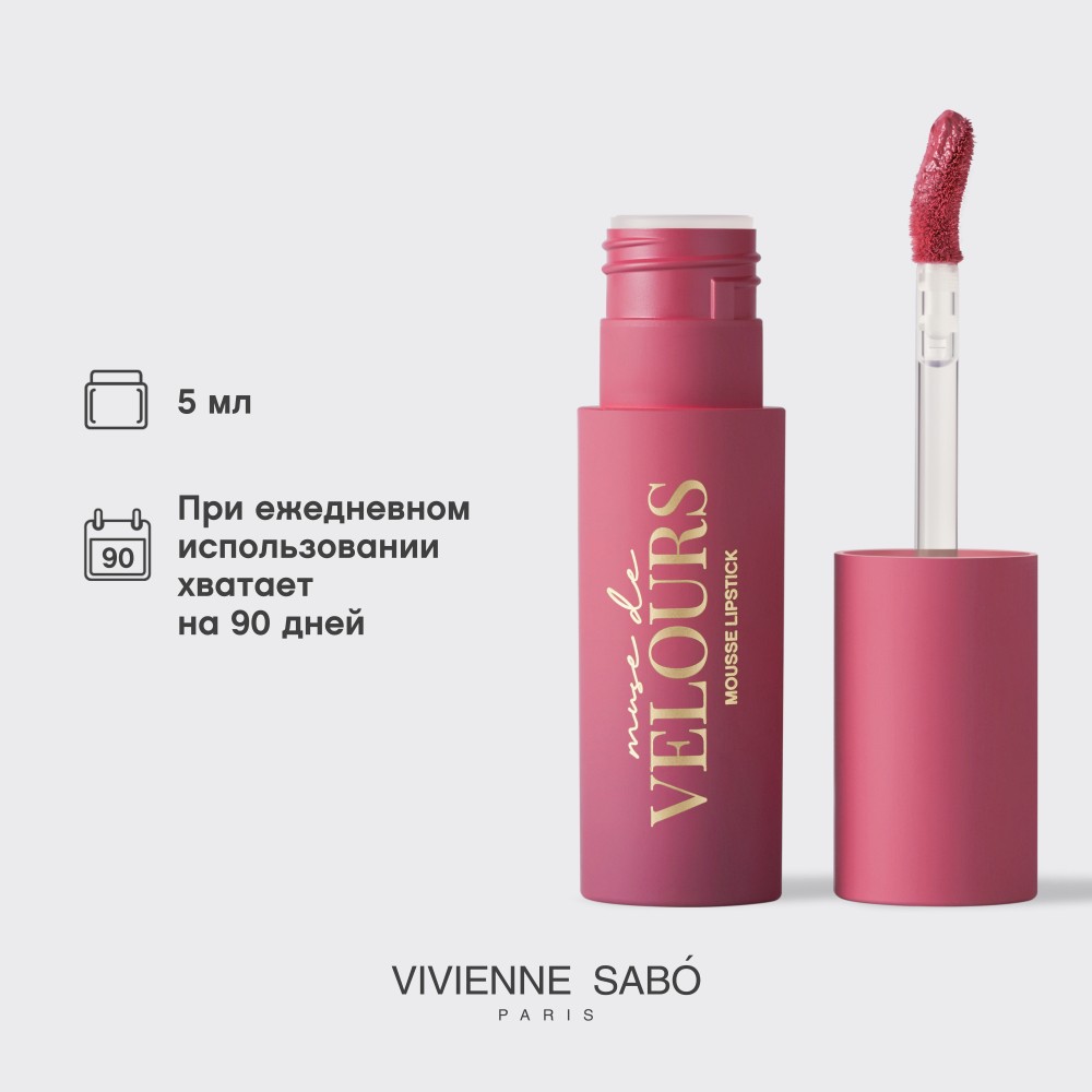 Помада для губ муссовая Vivienne Sabo Muse de velours 05 5мл. Фото 7.