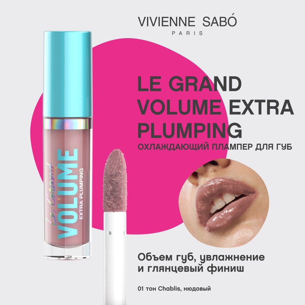 Плампер для губ Vivienne Sabo Le Grand Volume Extra Plumping 01 3мл. Фото 6.