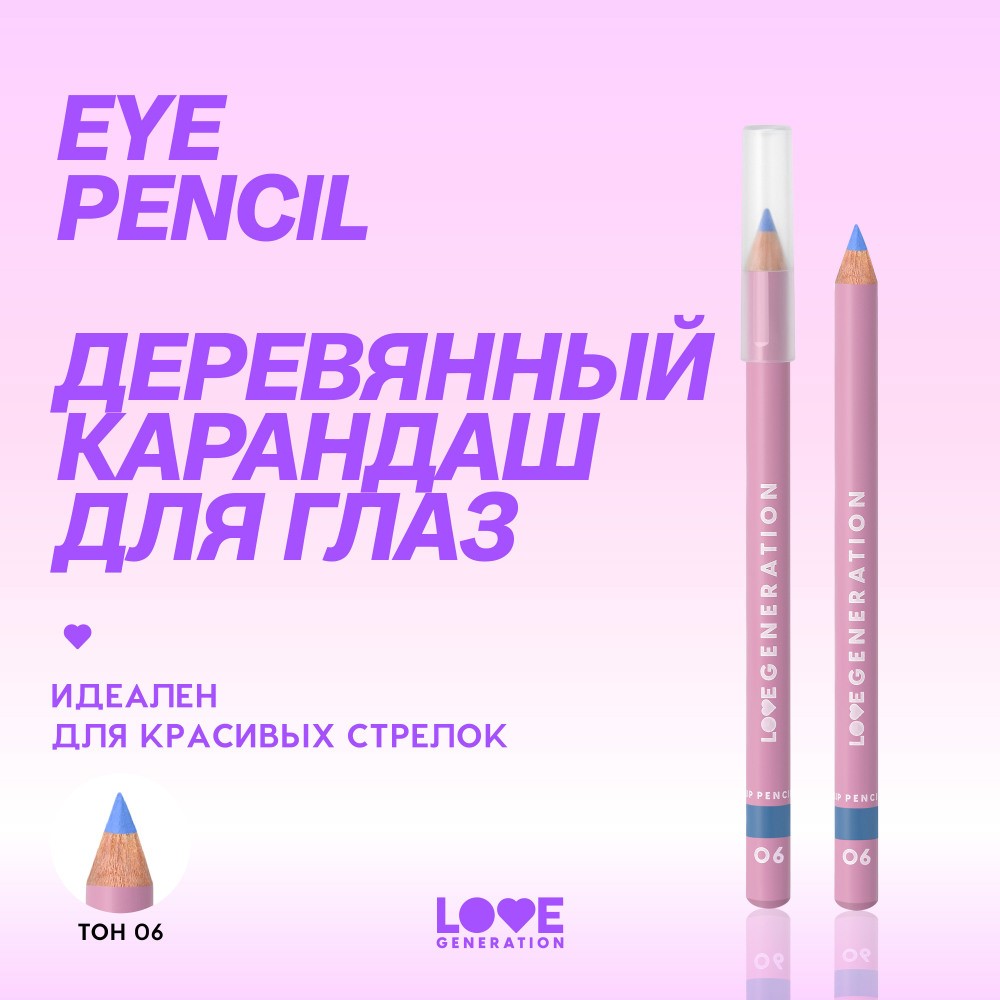 Карандаш для век Love Generation Eye Pencil 06 1,2г. Фото 9.