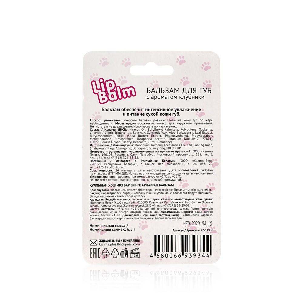 Бальзам для губ Lip Balm " Леопард " с ароматом клубники 6,5г. Фото 2.