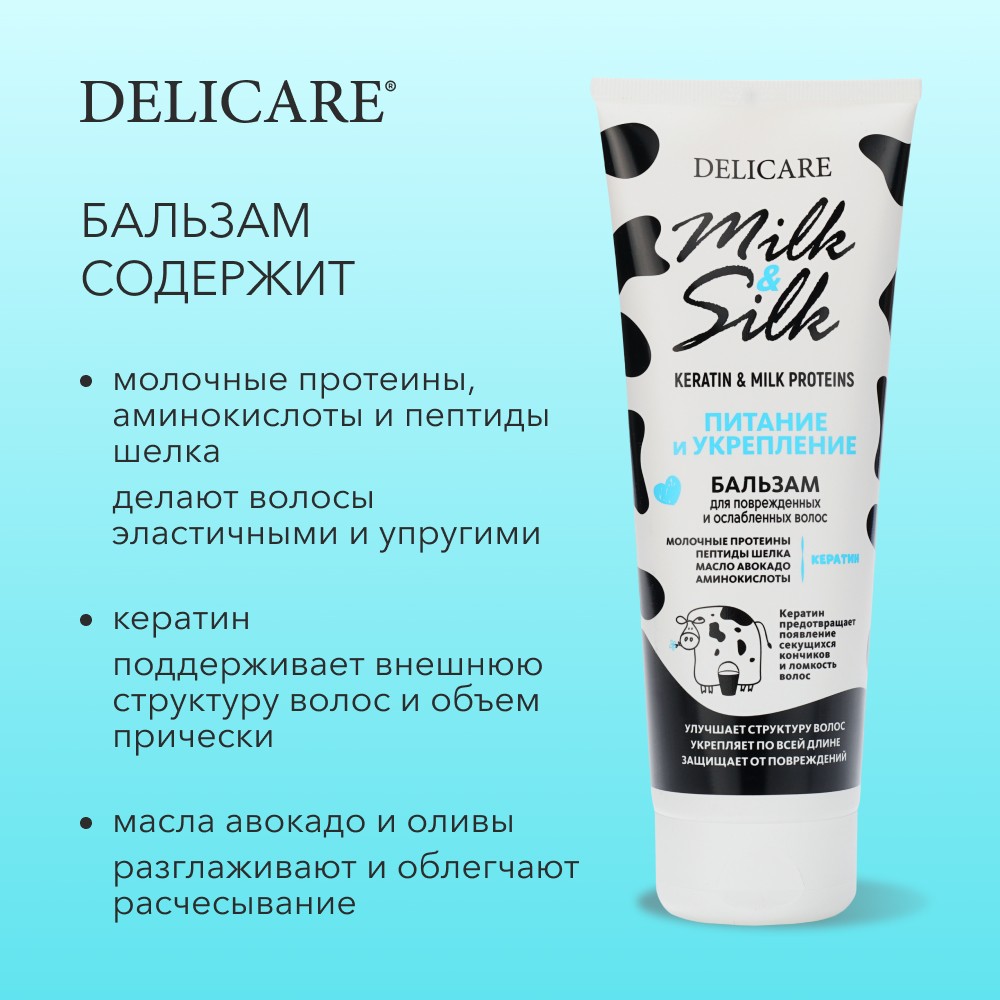 Бальзам для волос Delicare Milk & Silk " питание " 250мл. Фото 6.