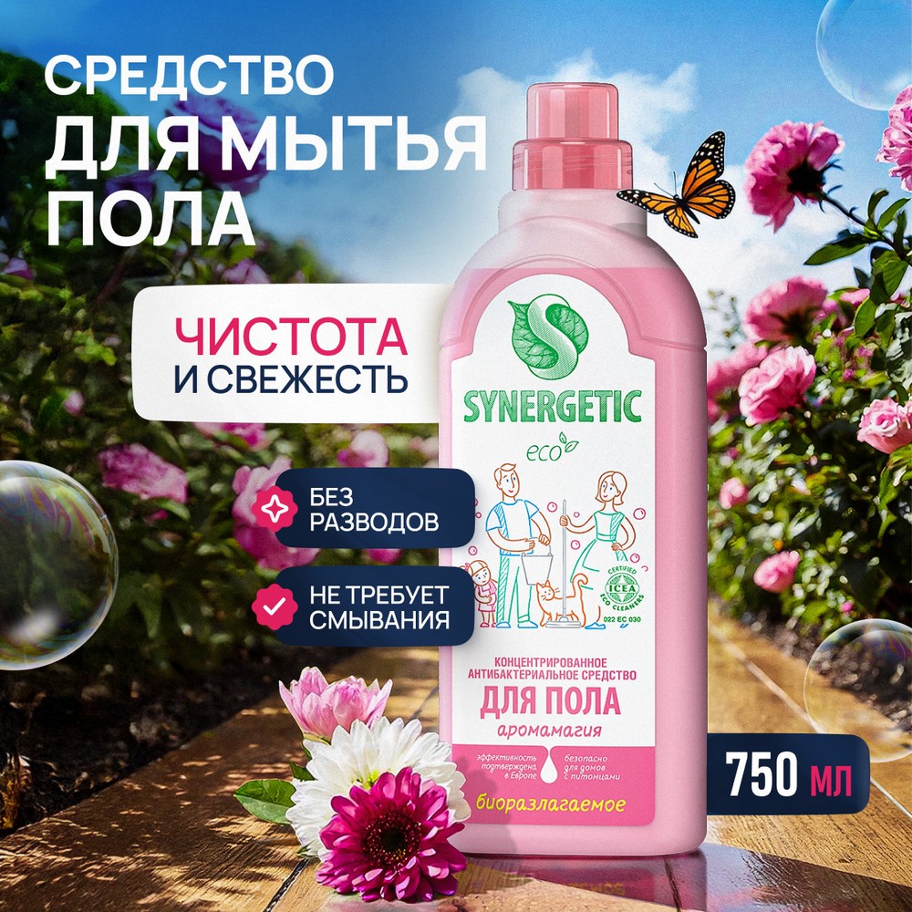 Концентрированное универсальное средство мытья пола Synergetic " Аромамагия " 750мл. Фото 3.