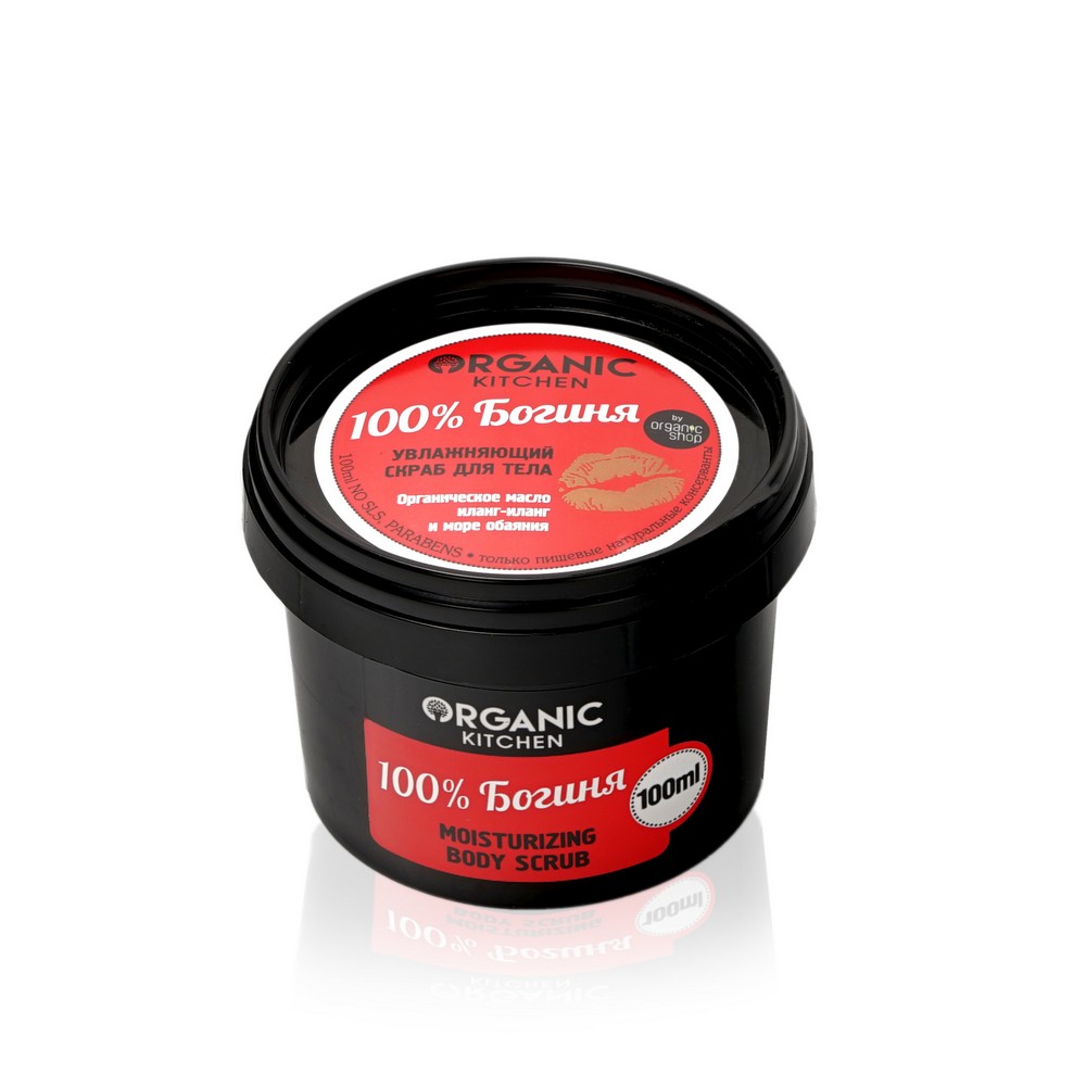 Увлажняющий скраб для тела Organic Kitchen " 100% Богиня " 100мл. Фото 1.