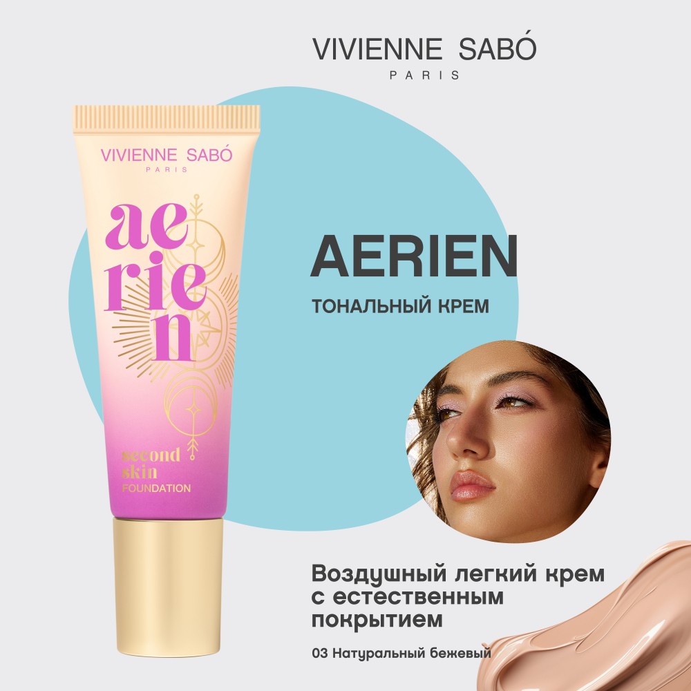 Тональный крем для лица с естественным покрытием Vivienne Sabo Aerien 03 23мл. Фото 5.
