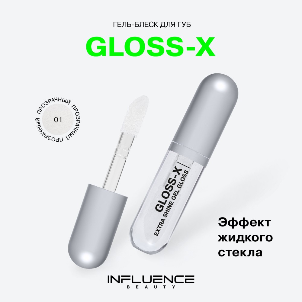 Гель - блеск для губ Influence Beauty Gloss-X 01 3,4мл. Фото 5.