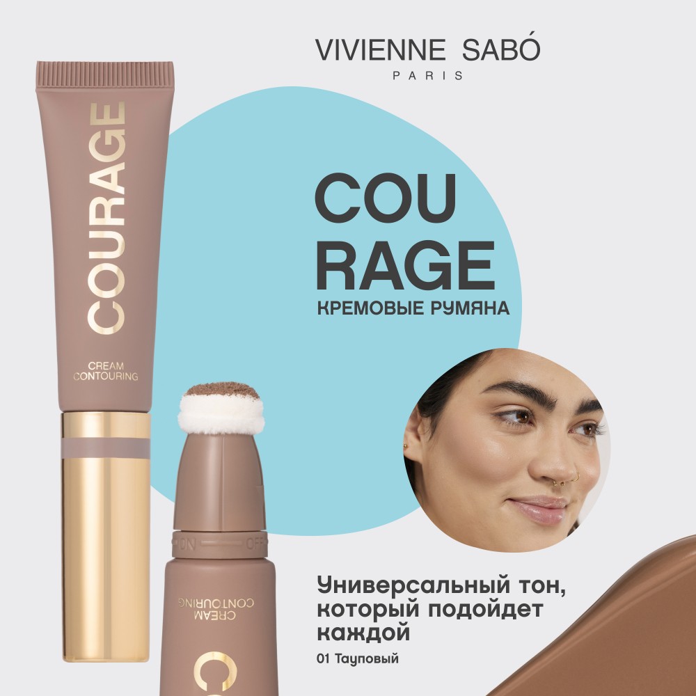 Кремовый контуринг для лица Vivienne Sabo Courage 01 4,3мл. Фото 6.