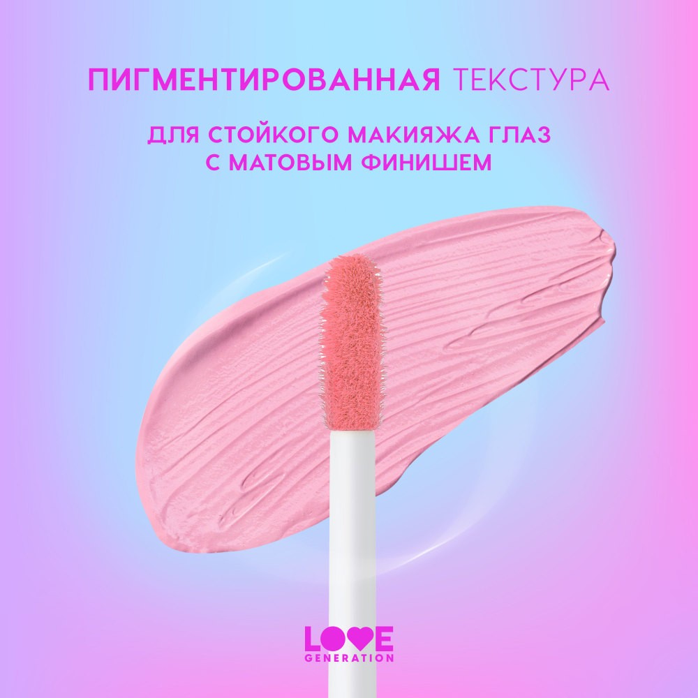 Жидкие матовые тени для век Love Generation Nirvana 04 3мл. Фото 7.