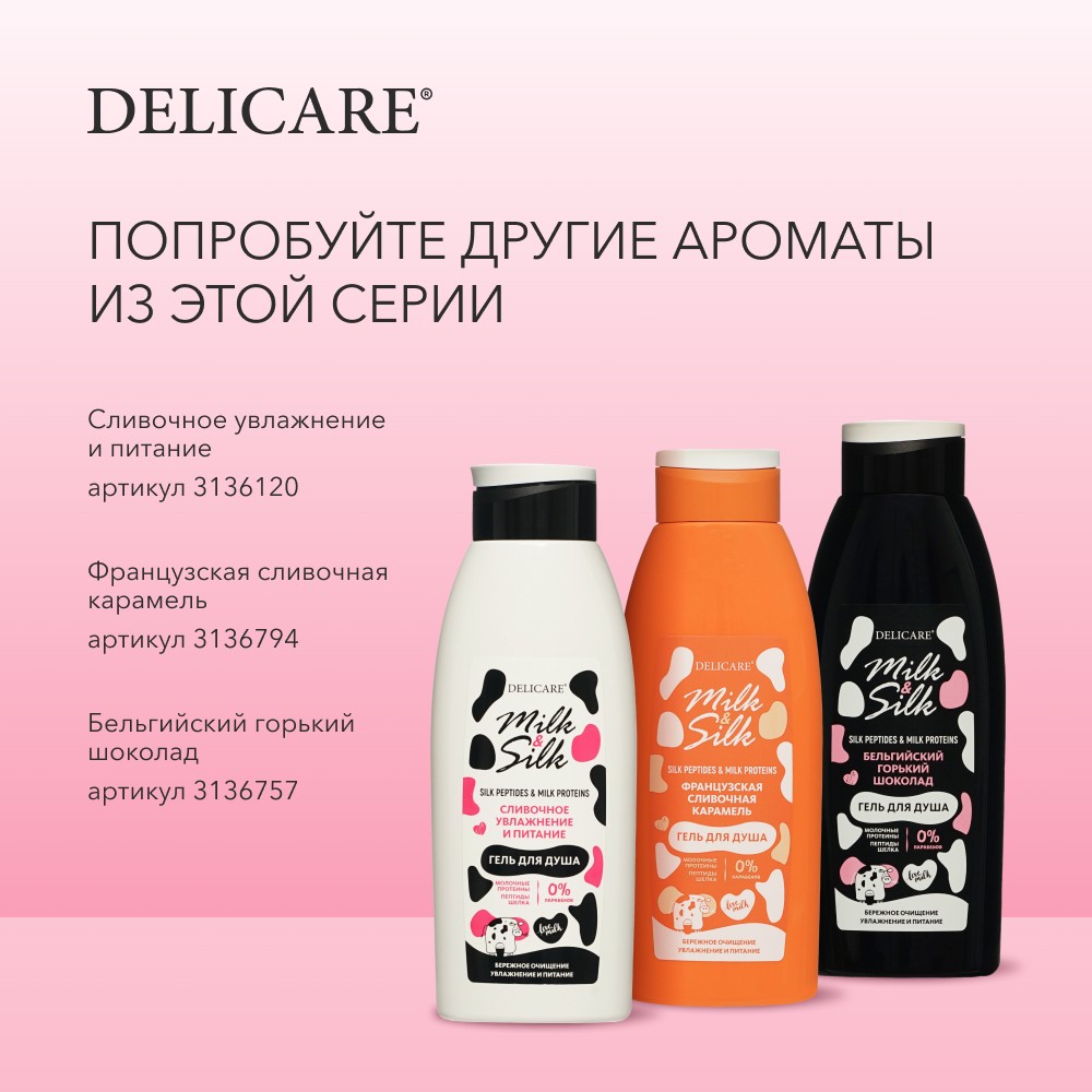 Гель для душа Delicare Milk & Silk " Сливочное увлажнение и питание " 500мл Вид№9