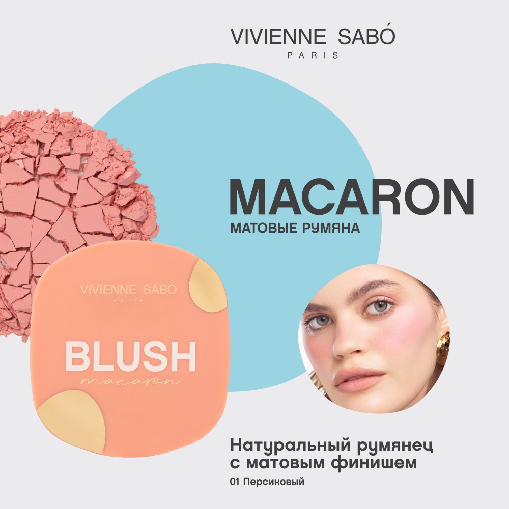 Матовые румяна для лица Vivienne Sabo Macaron 01 4,1г. Фото 5.