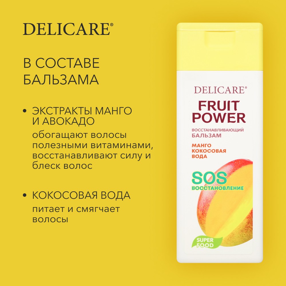 Бальзам для волос Delicare Fruit Power " восстановление и питание " манго 240мл Вид№4