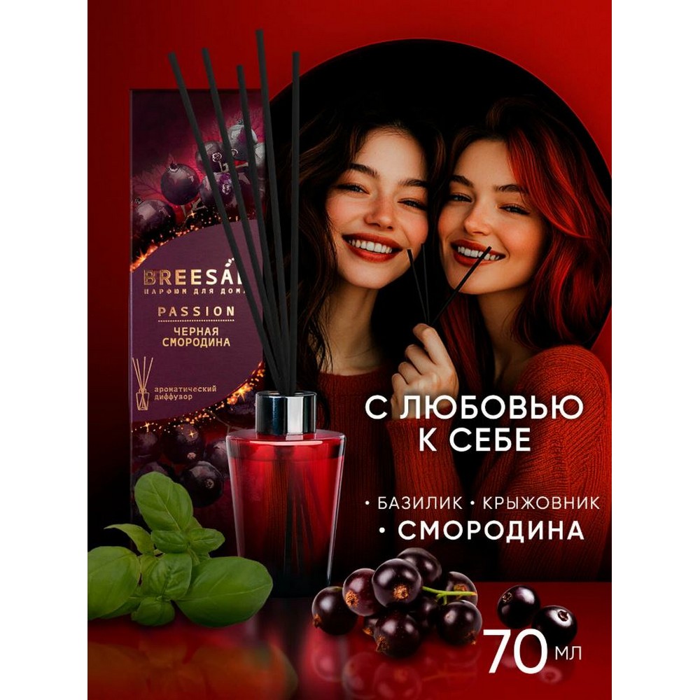 Ароматический диффузор Breesal Passion Черная смородина 70мл. Фото 6.