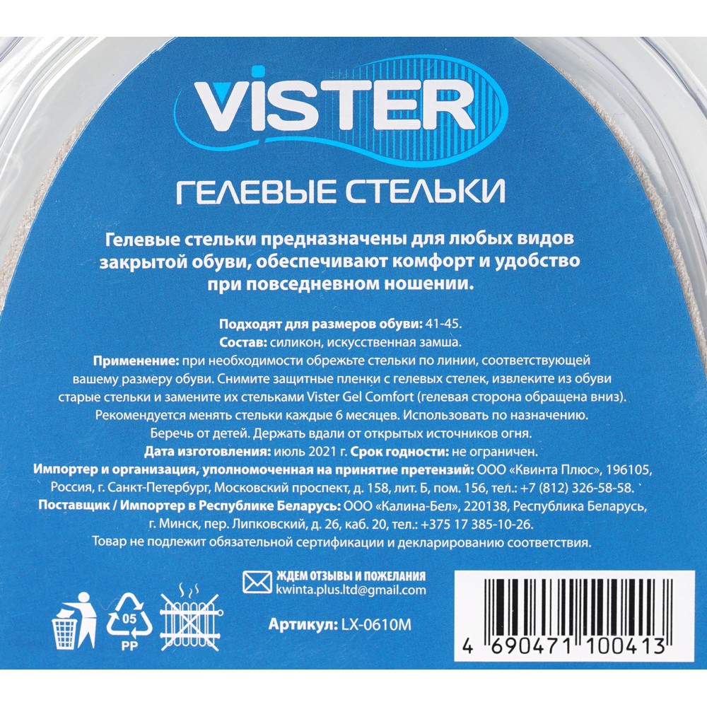 Гелевые стельки Vister " Gel Comfort " для обуви р.41-45 , 1 пара Вид№7