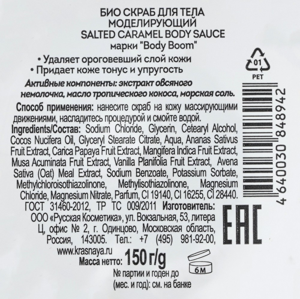 Моделирующий био - скраб для тела Let's Detox " Salted Caramel " 150мл. Фото 3.