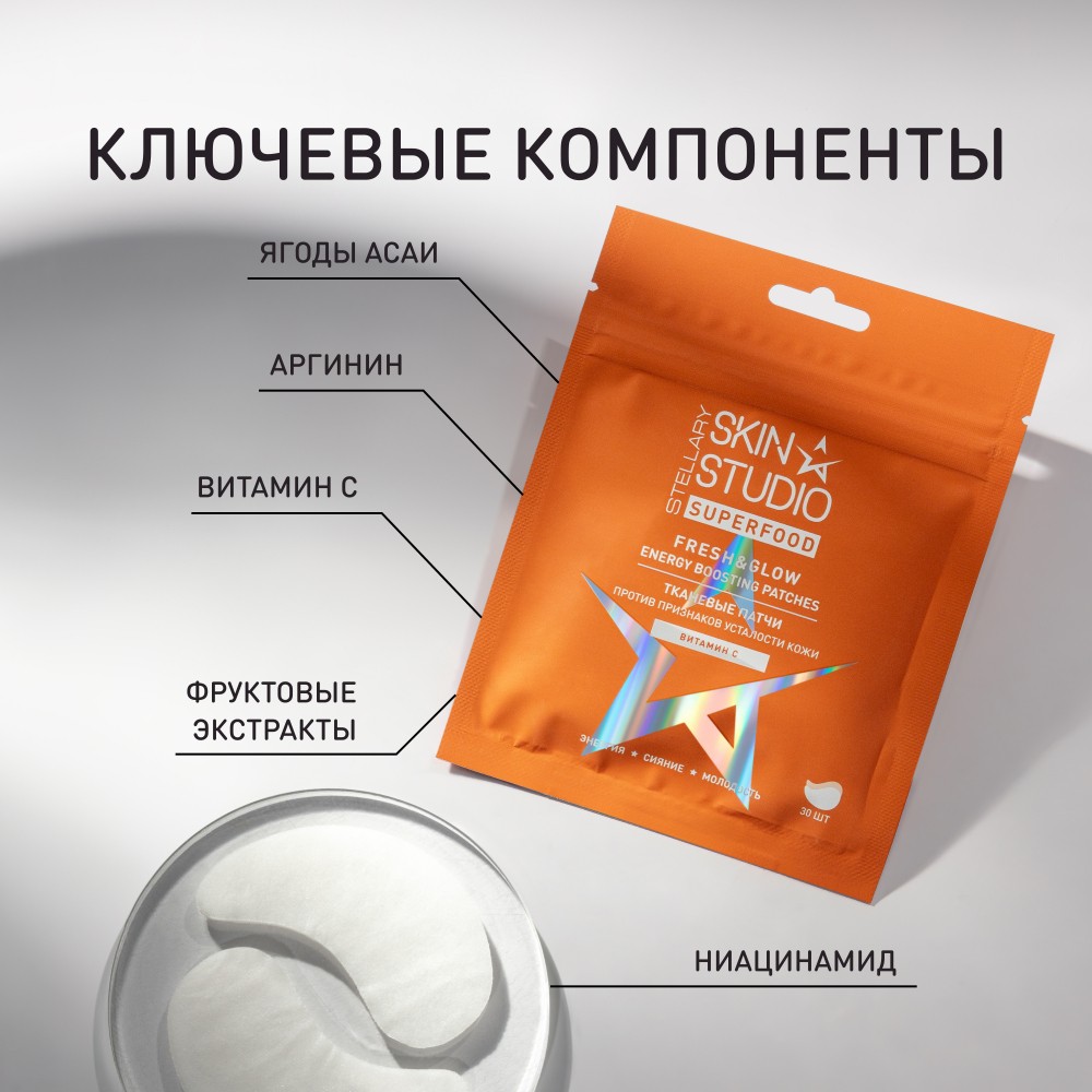Тканевые патчи против признаков усталости кожи Stellary Skin Studio Superfood 30шт. Фото 2.