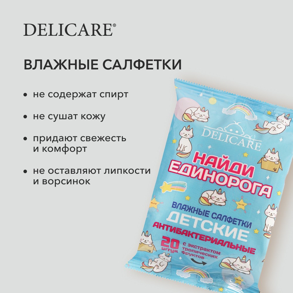 Детские влажные салфетки Delicare Baby " Найди Единорога " антибактериальные 20шт. Фото 6.