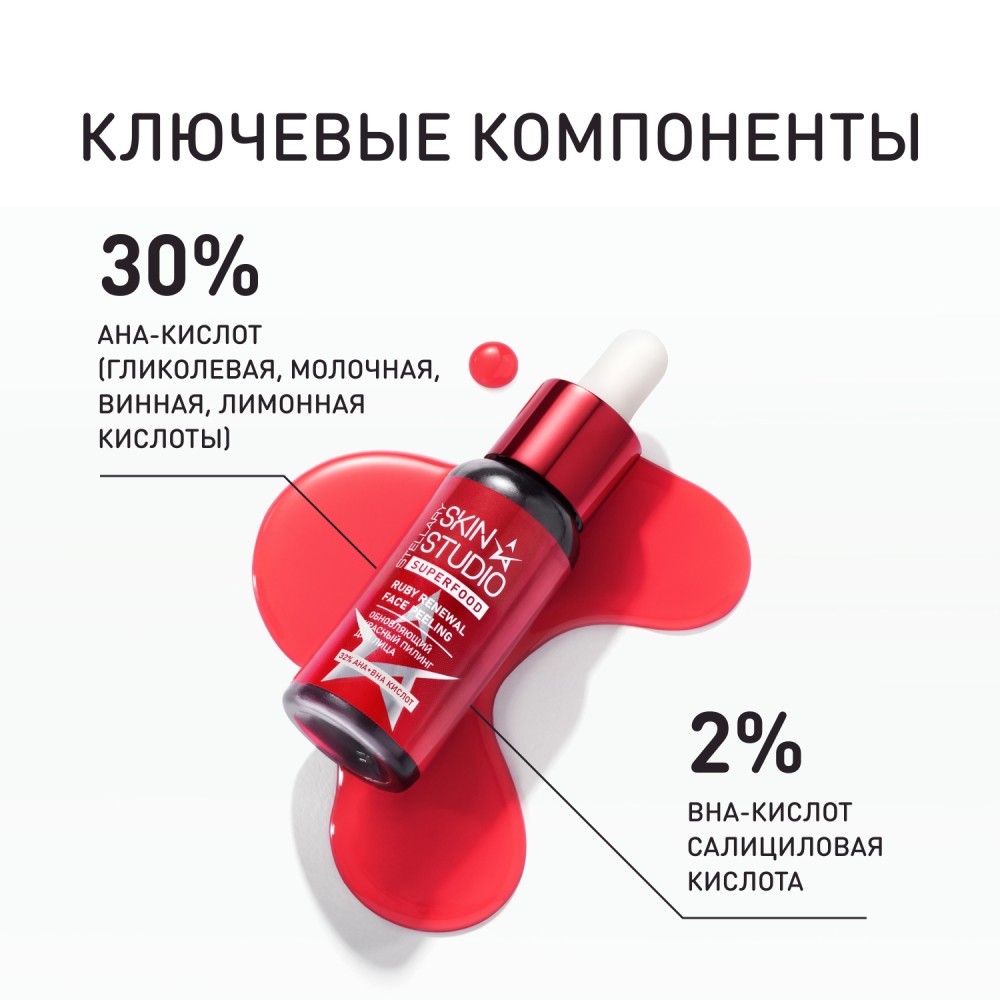 Обновляющий красный пилинг для лица Stellary Skin Studio Superfood 30мл. Фото 6.