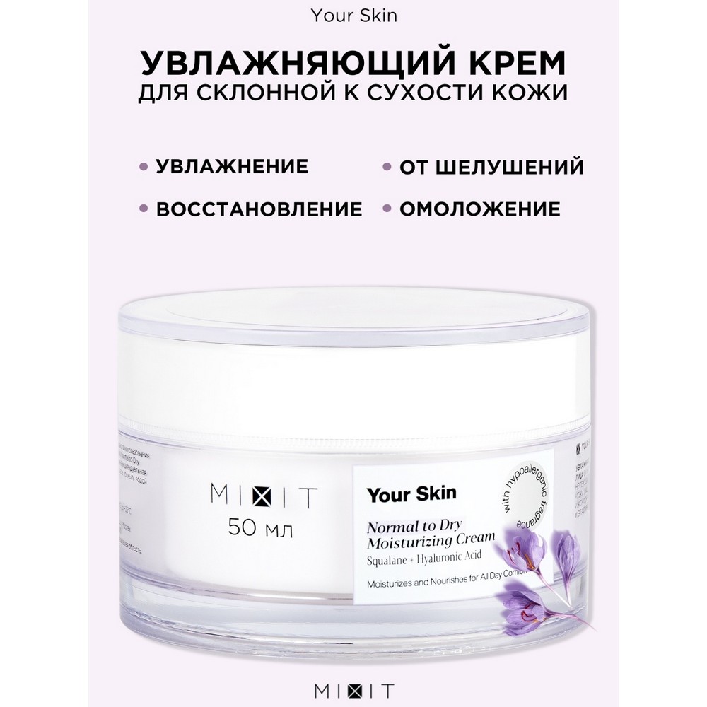 Увлажняющий крем для лица Mixit Your skin для нормальной и склонной к  сухости кожи 50мл – купить в интернет-магазине Улыбка радуги