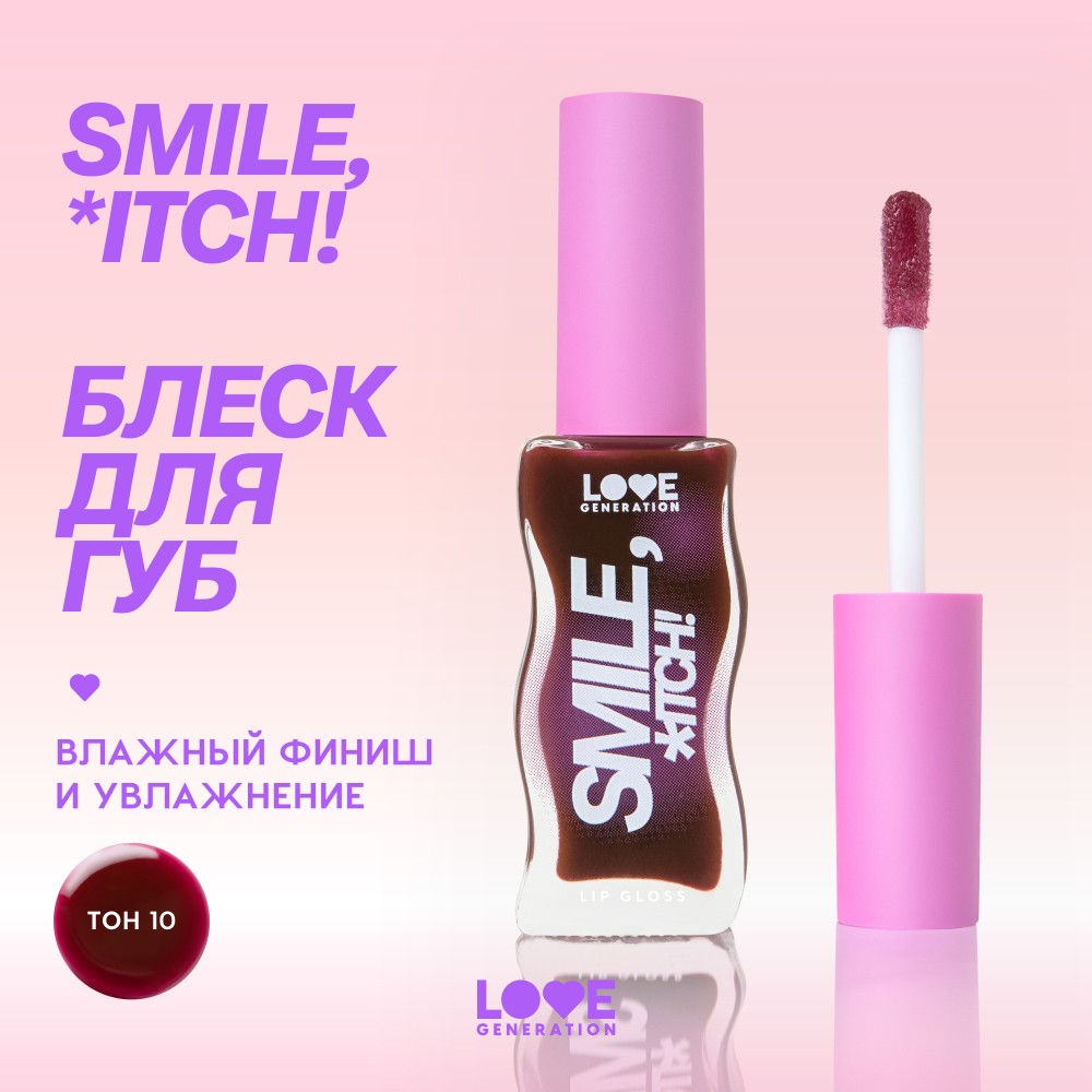 Блеск для губ Love Generation Smile, *itch! 10 10мл. Фото 5.