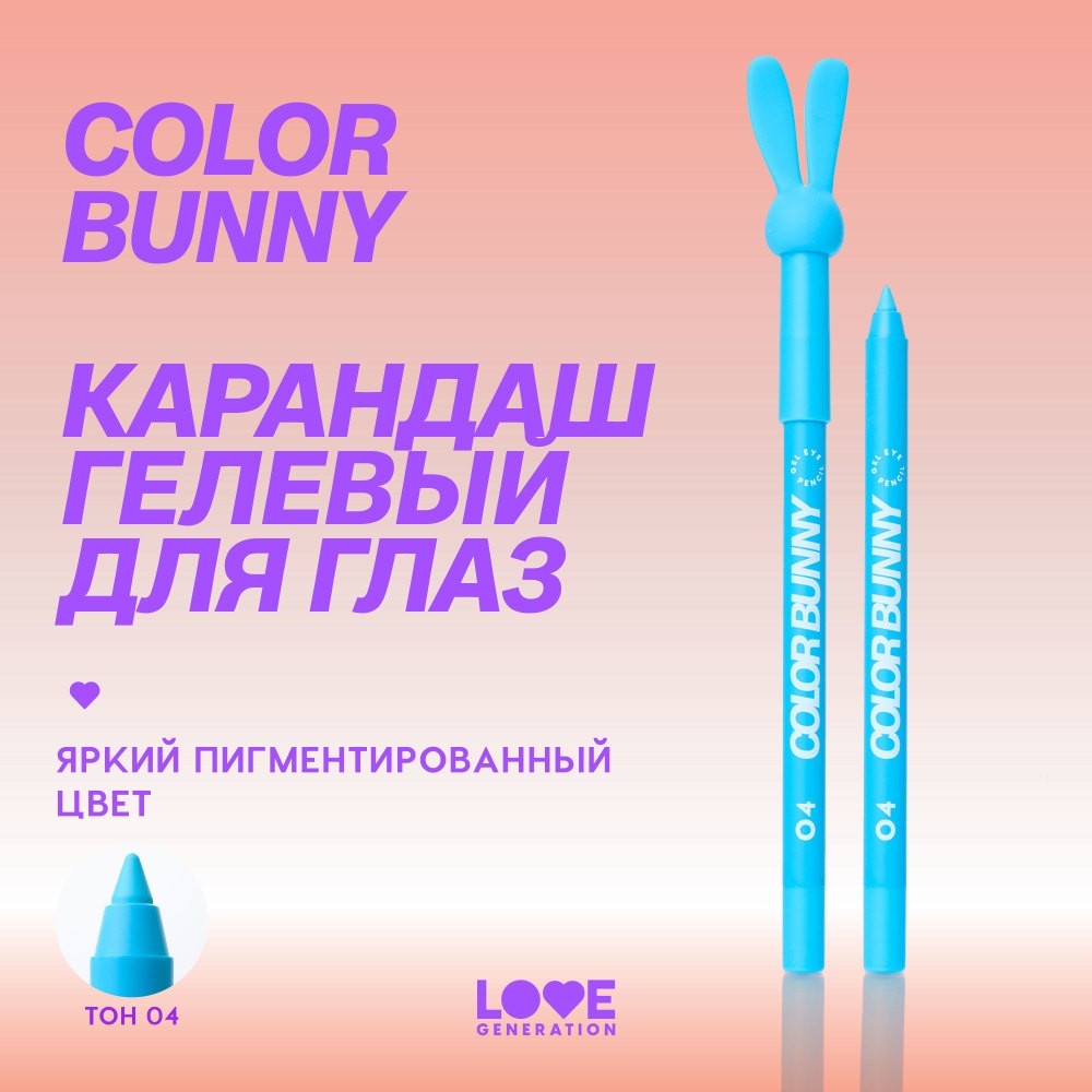 Гелевый карандаш для век Love Generation Color Bunny 04 1,3г. Фото 9.