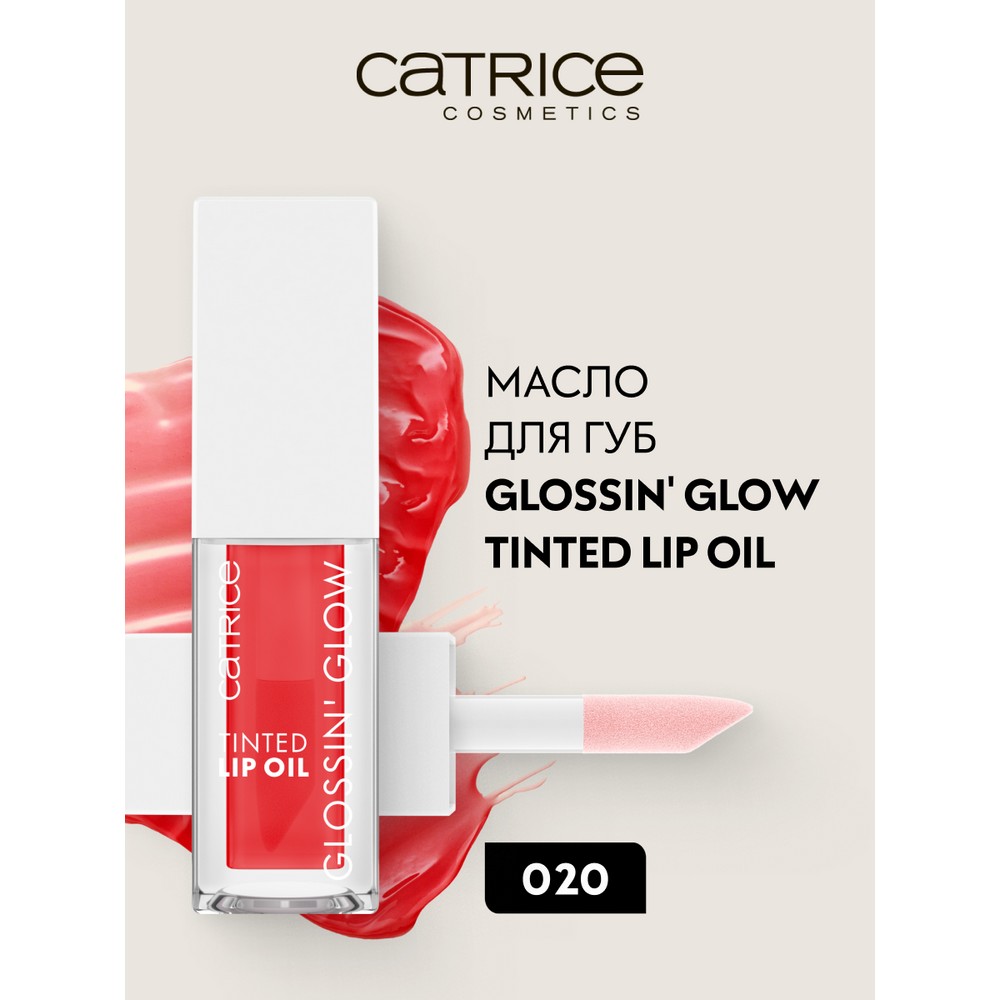 Масло для губ Catrice Glossin' glow tinted lip oil 020 4мл. Фото 2.