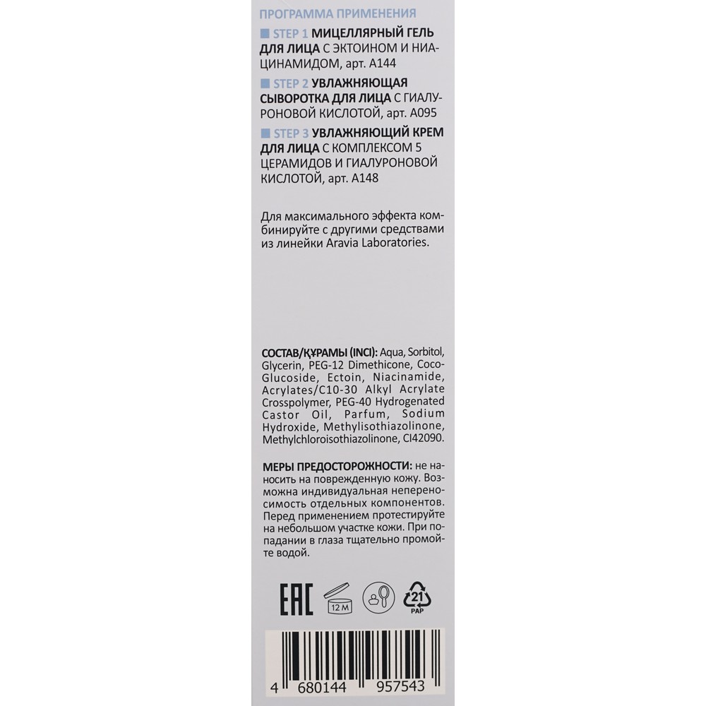 Мицеллярный гель для лица с эктоином и ниацинамидом Aravia Laboratories Hydra Therapy 200мл. Фото 7.