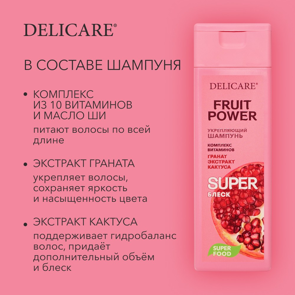 Шампунь для волос Delicare Fruit Power " укрепление и суперблеск " с экстрактом граната 280мл. Фото 4.