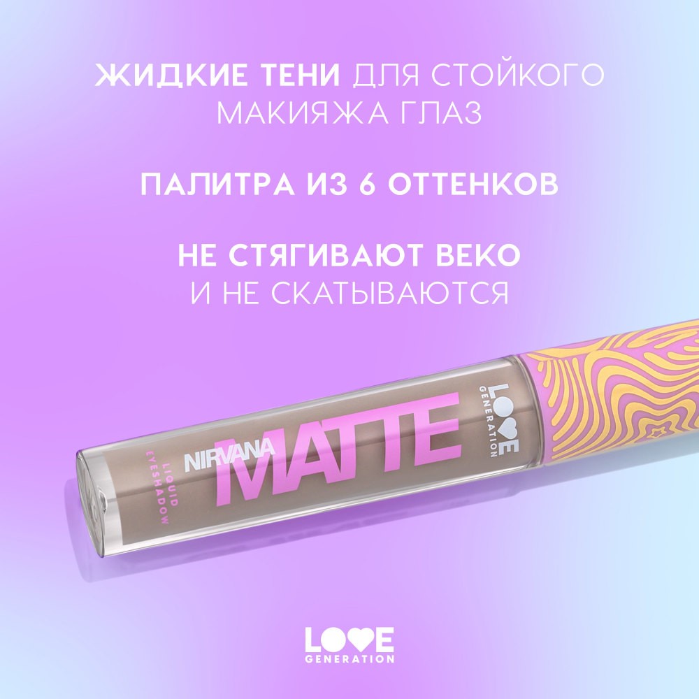 Жидкие матовые тени для век Love Generation Nirvana 01 3мл. Фото 6.