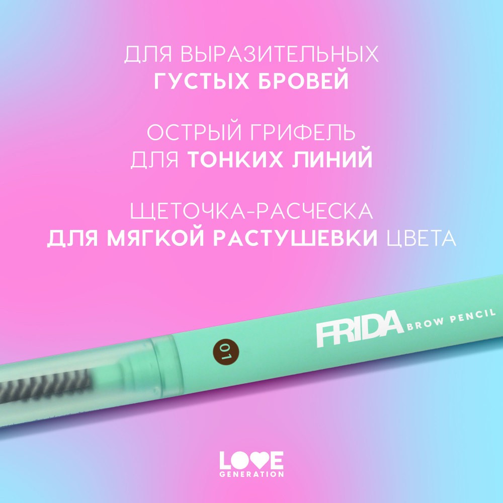 Автоматический карандаш для бровей Love Generation Frida 01 0,15г. Фото 7.