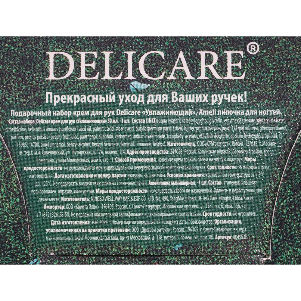 Женский подарочный набор ( увлажняющий крем для рук Delicare 50мл + пилочка для ногтей Ameli ). Фото 9.