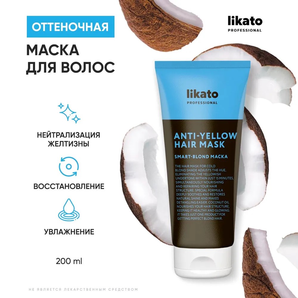 Маска для осветленных волос Likato Professional Smart-Blond 200мл. Фото 2.