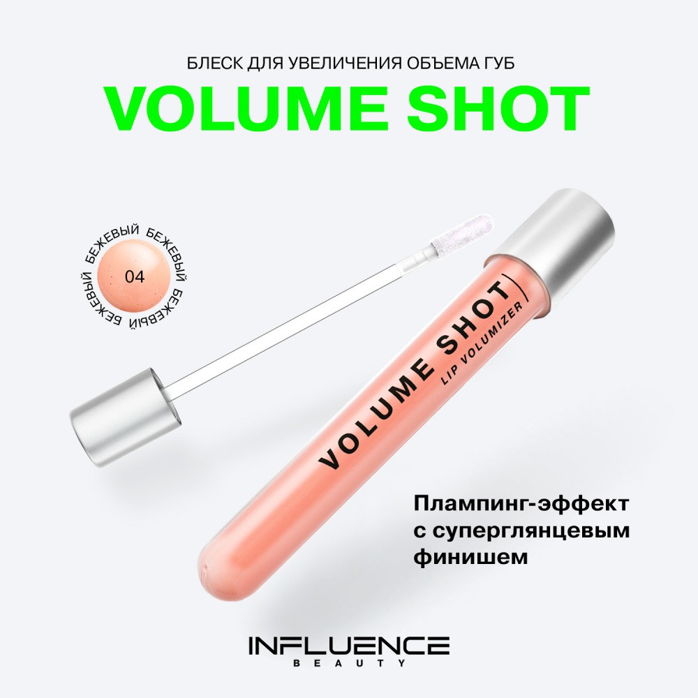 Блеск для губ Influence Beauty Volume Shot lip volumizer 04 6мл. Фото 6.