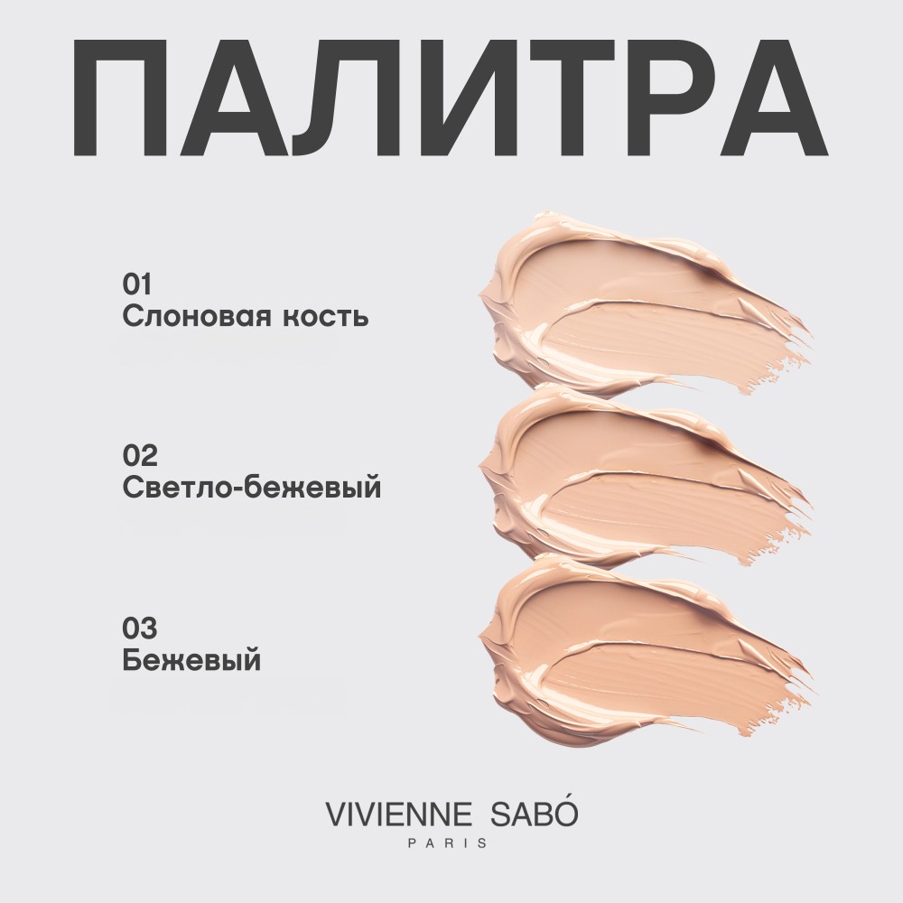 Тональный крем для лица с SPF 20 Vivienne Sabo Flamme 02 23мл. Фото 8.