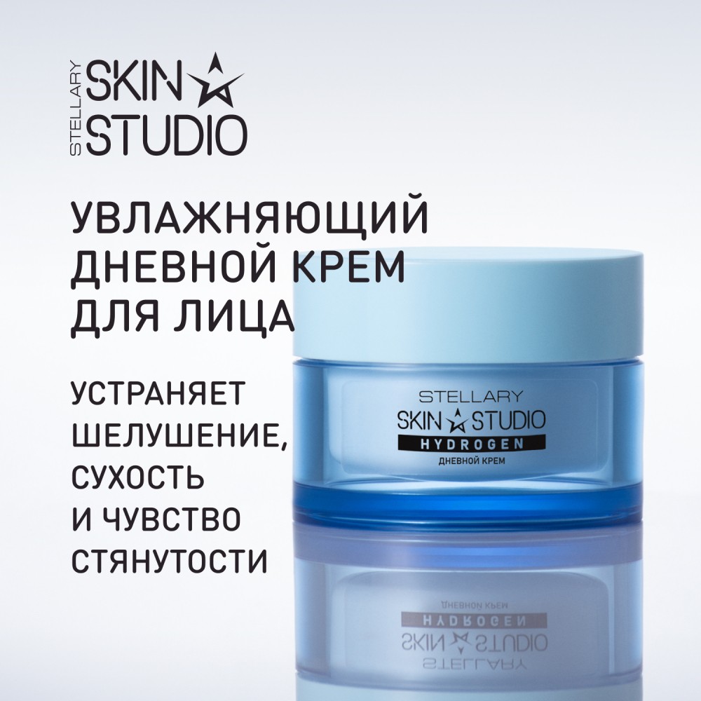 Дневной увлажняющий крем для лица Stellary Skin Studio Hydrogen 50мл. Фото 9.