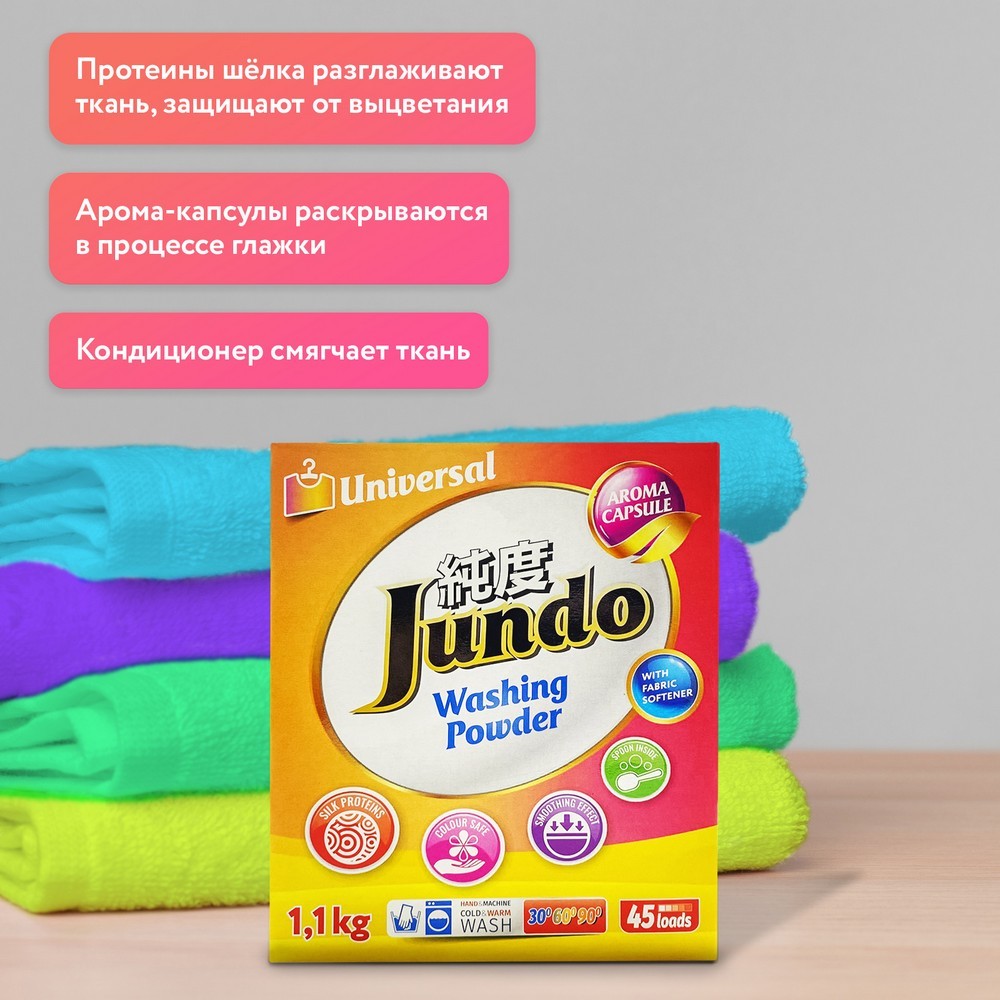 Универсальный стиральный порошок Jundo Aroma Capsule 2в1 , 1,1кг. Фото 4.