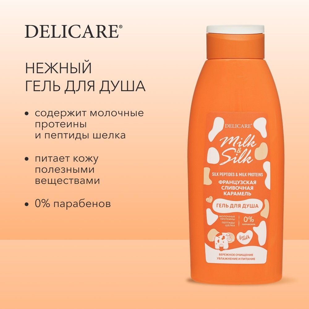 Гель для душа Delicare Milk & Silk " Французская сливочная карамель " 500мл. Фото 6.