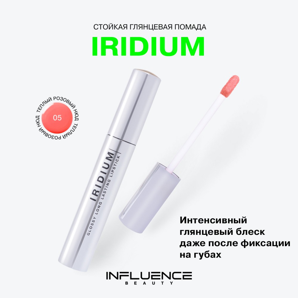 Стойкая глянцевая помада для губ Influence Beauty Iridium 05 3мл. Фото 6.