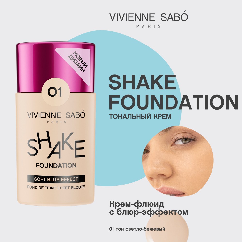 Тональный крем - флюид для лица с натуральным блюр эффектом Vivienne Sabo Shaka Shaka 01 25мл. Фото 4.
