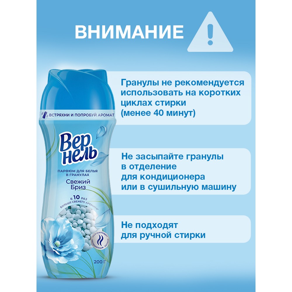 Кондиционер - парфюм для белья в гранулах Вернель Supreme Свежий бриз 200г. Фото 11.
