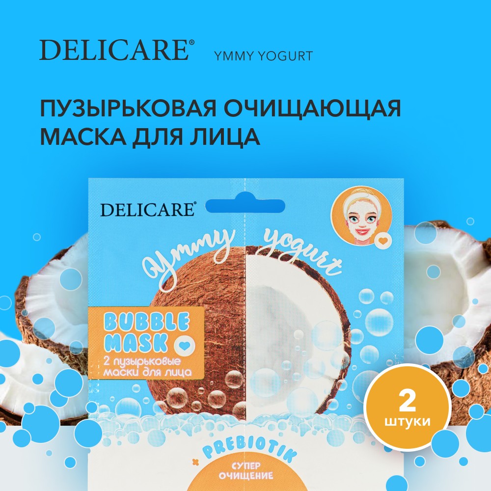 Пузырьковая очищающая маска для лица Delicare Ymmy Yogurt " кокос " с пребиотиками 2шт. Фото 3.