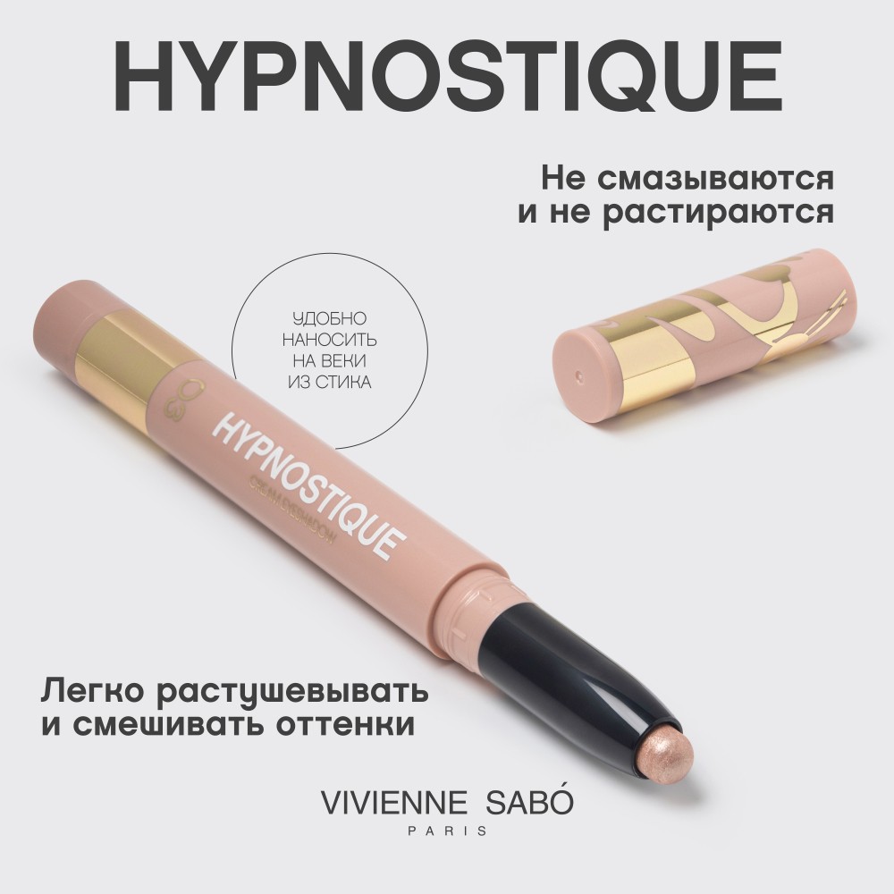 Кремовые тени для век в стике Vivienne Sabo Hypnostique 03 0,6г. Фото 6.