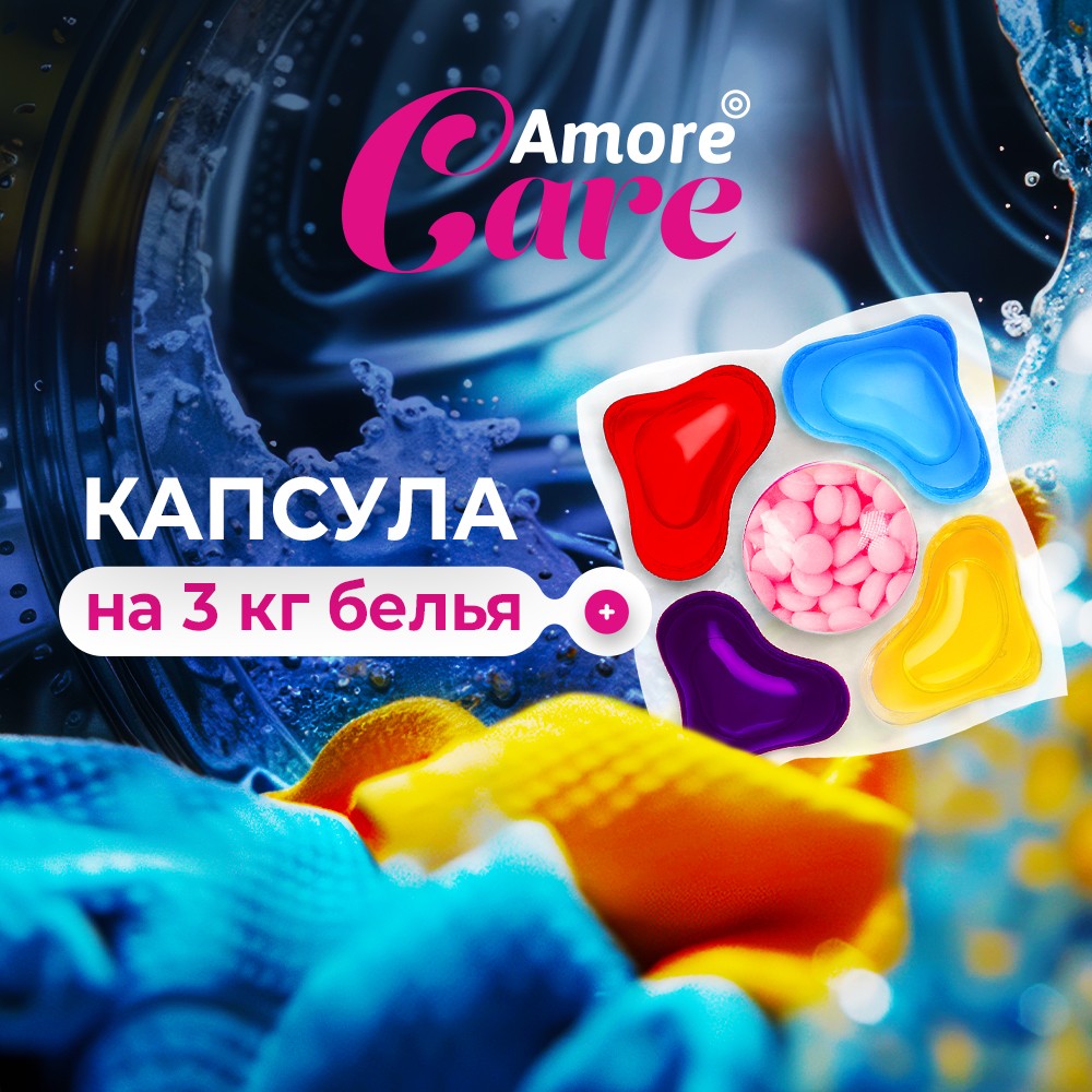 Универсальные капсулы для стирки с кондиционером 5 в 1 Amore Care Сирень 10шт. Фото 5.
