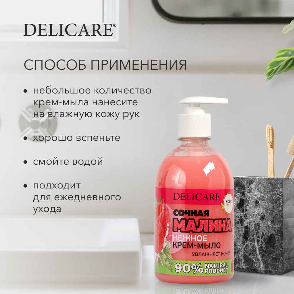 Жидкое крем - мыло Delicare Body fresh " малина " 500мл. Фото 8.