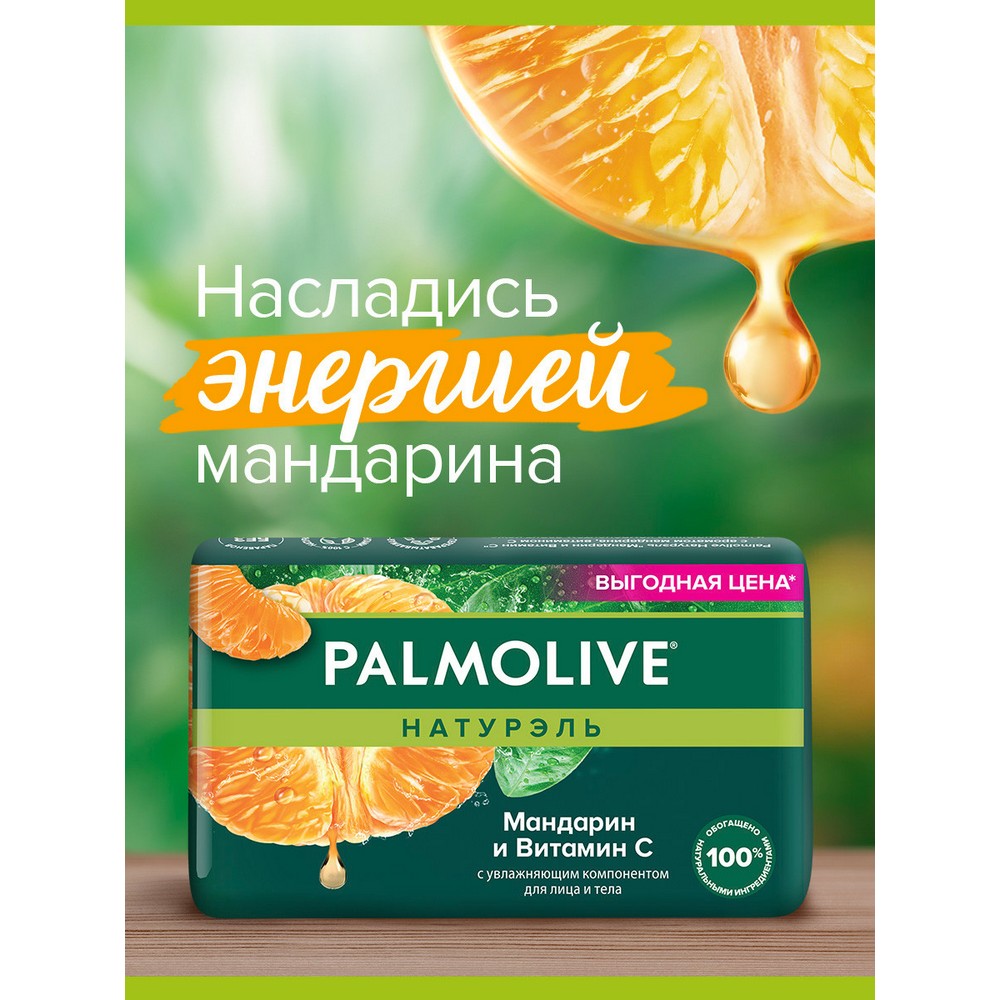Мыло твердое туалетное Palmolive Натурэль " мандарин и витамин C " 150г. Фото 9.
