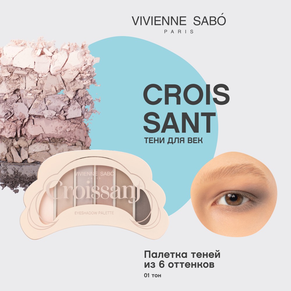 Палетка теней для век Vivienne Sabo Croissant 01 4г. Фото 6.