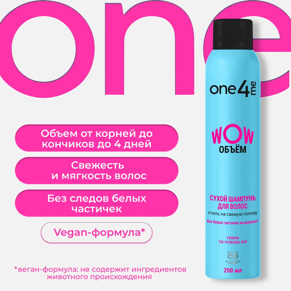 Сухой шампунь для волос One4me WOW Объём 200мл. Фото 4.