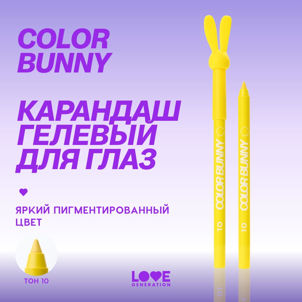 Гелевый карандаш для век Love Generation Color Bunny 10 1,3г. Фото 9.