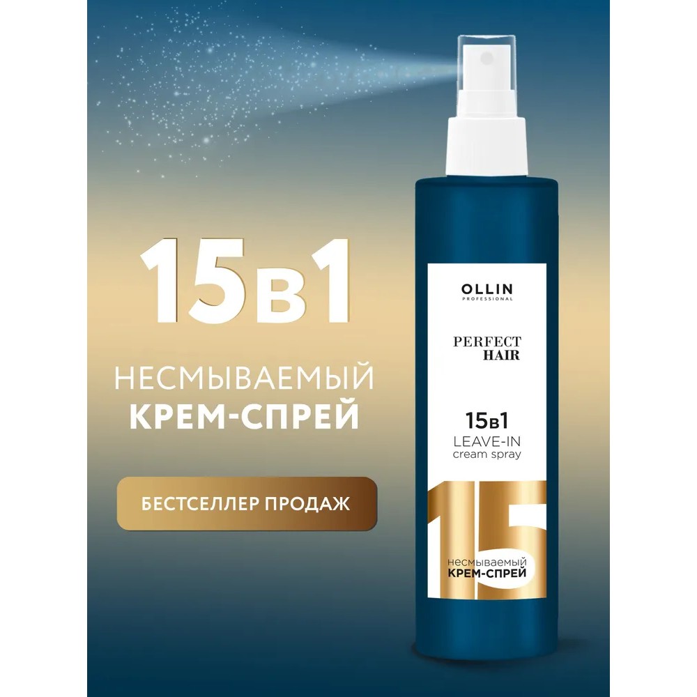 Крем - спрей для волос Ollin Professional Perfect Hair 15 в 1 250мл Вид№3